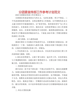 分团委宣传部工作参考计划范文 
