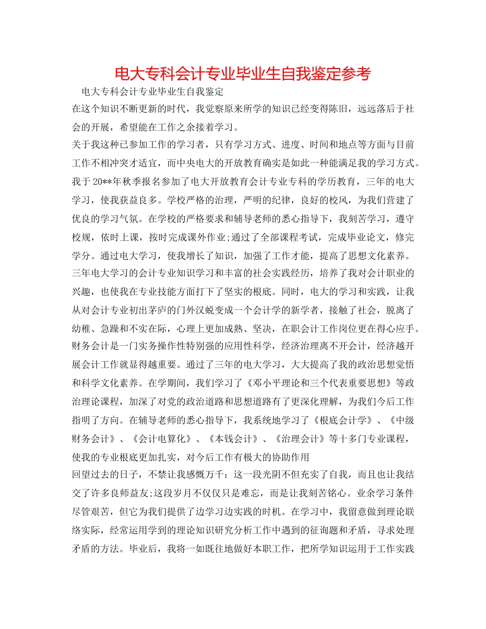电大专科会计专业毕业生自我鉴定参考 _第1页