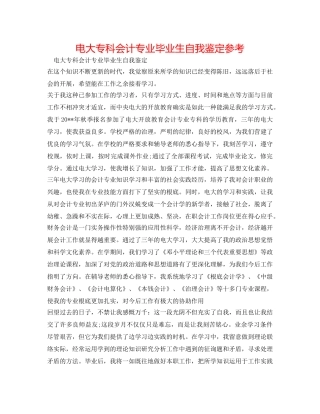 电大专科会计专业毕业生自我鉴定参考 