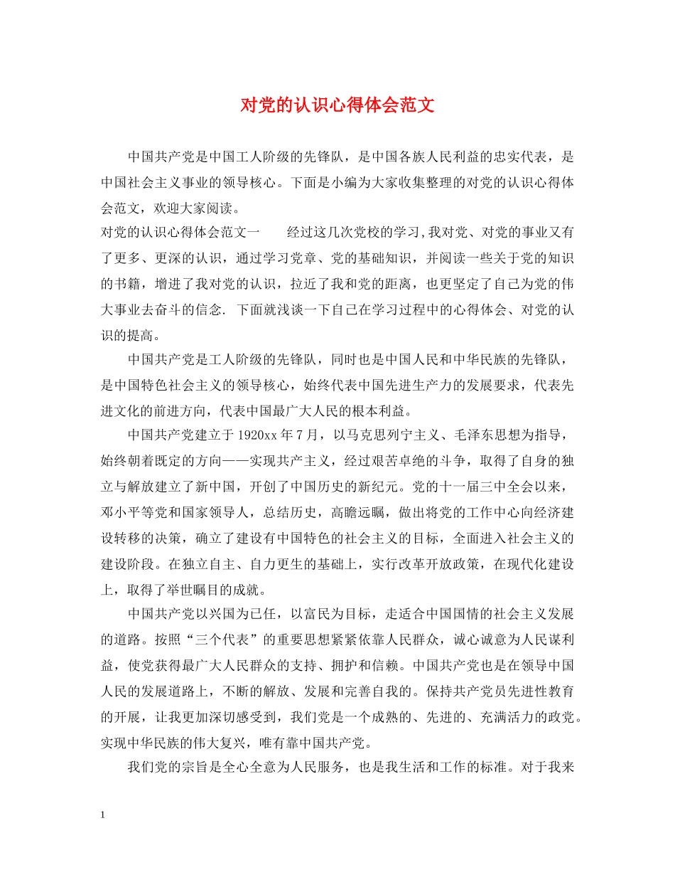 对党的认识心得体会范文 _第1页