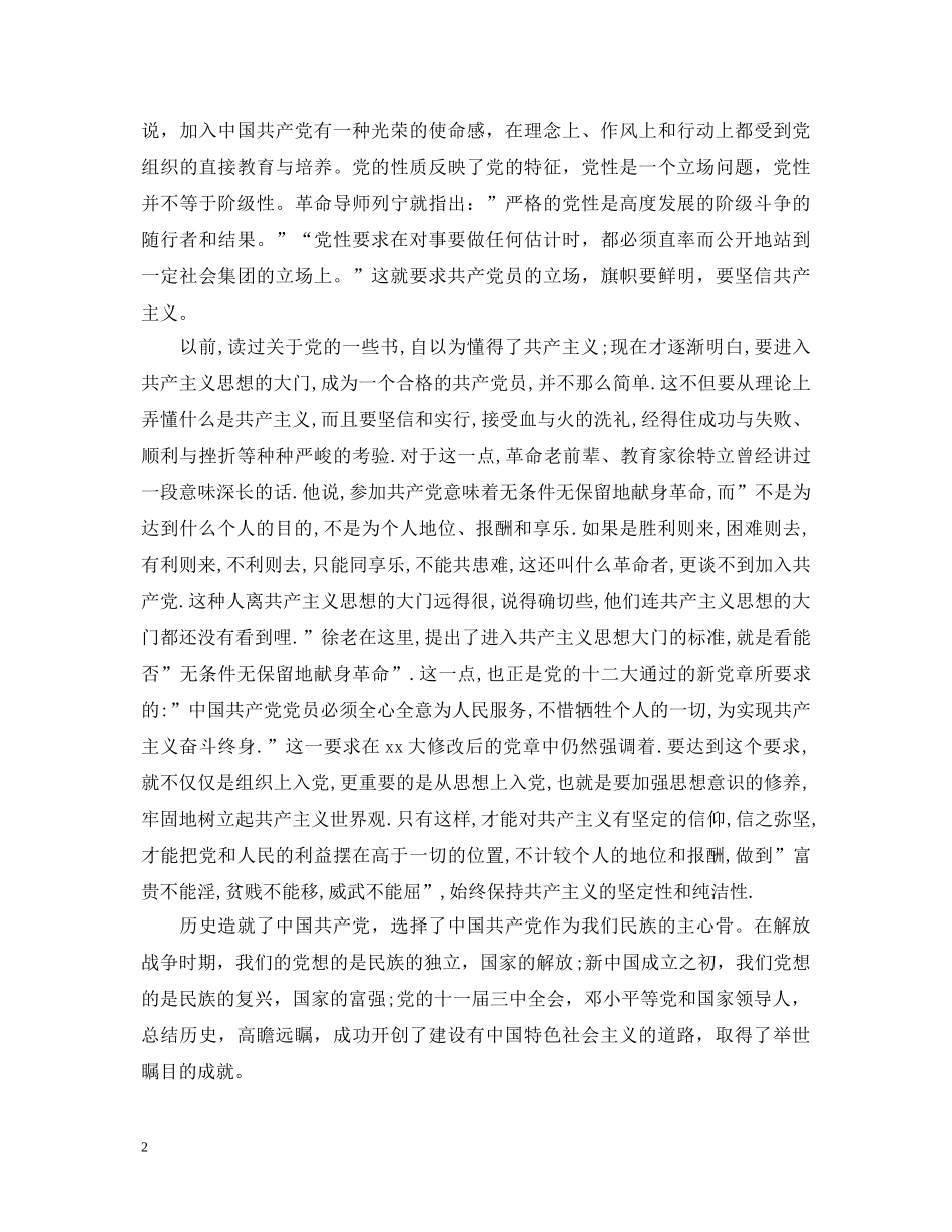 对党的认识心得体会范文 _第2页