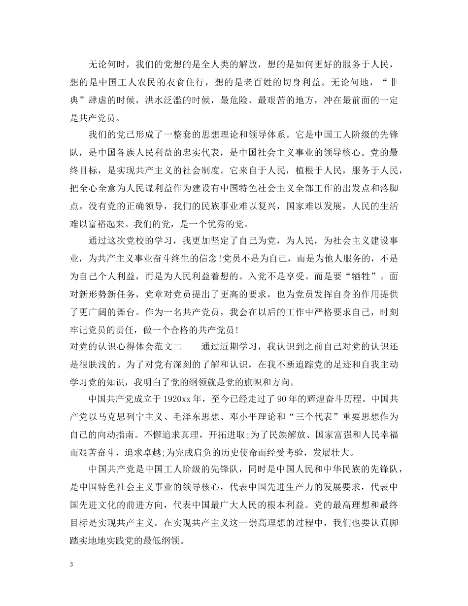 对党的认识心得体会范文 _第3页