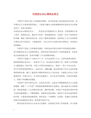 对党的认识心得体会范文 