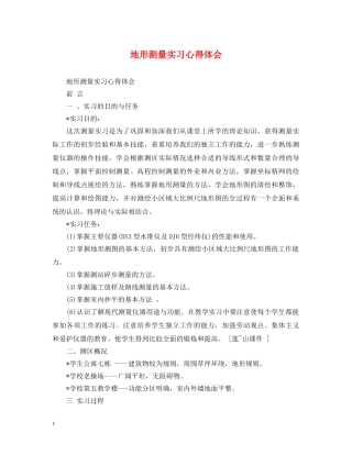 地形测量实习心得体会 