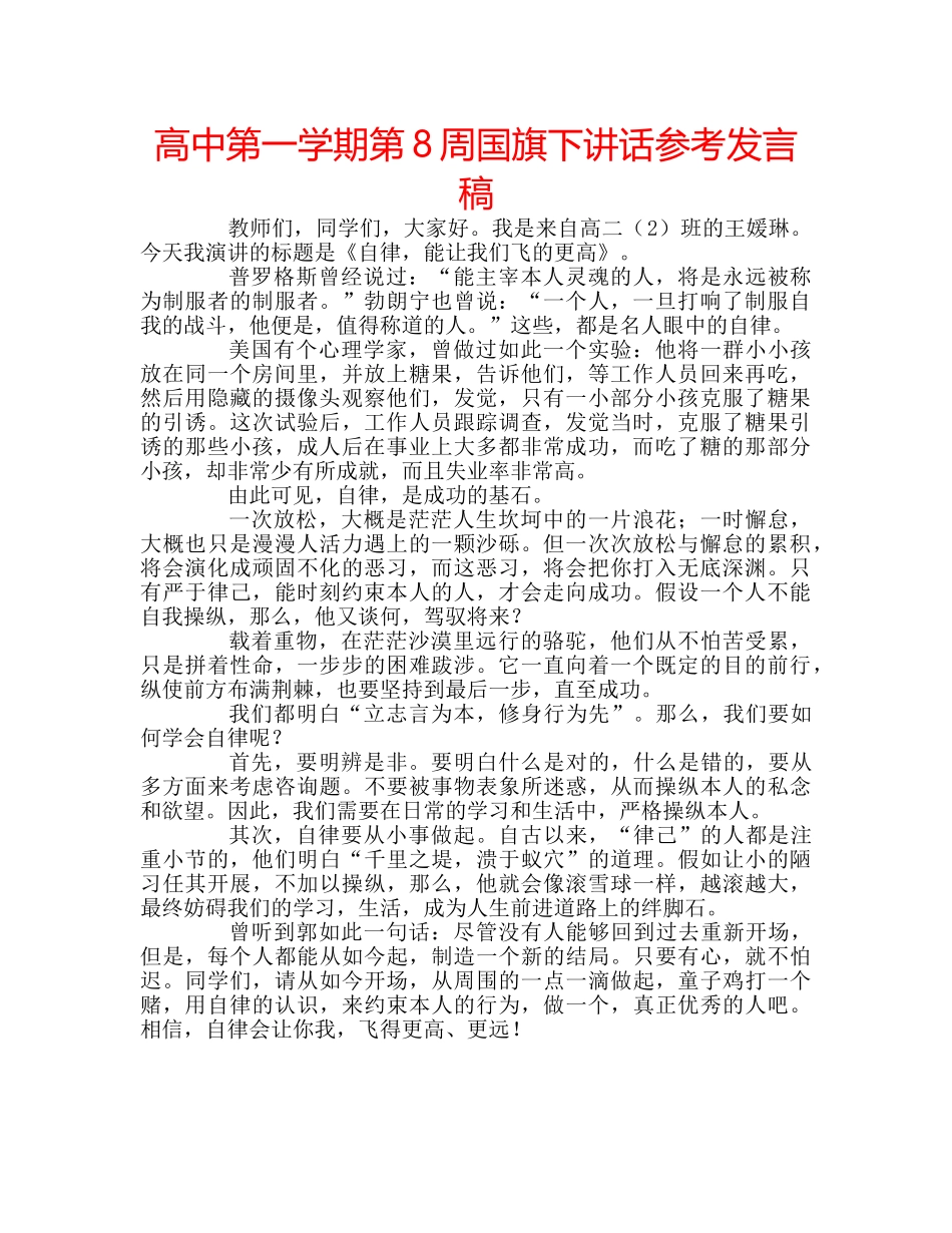 高中第一学期第8周国旗下讲话参考发言稿 _第1页