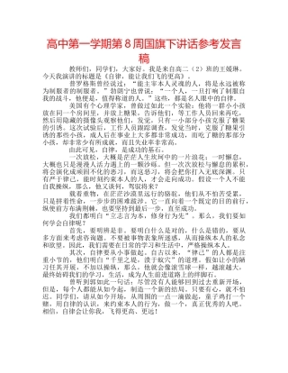 高中第一学期第8周国旗下讲话参考发言稿 