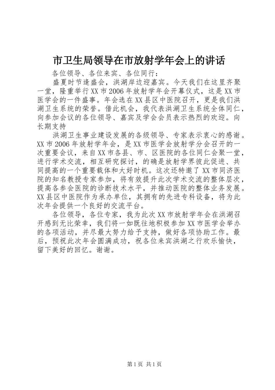 市卫生局领导在市放射学年会上的讲话发言_第1页