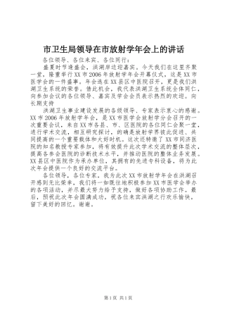 市卫生局领导在市放射学年会上的讲话发言
