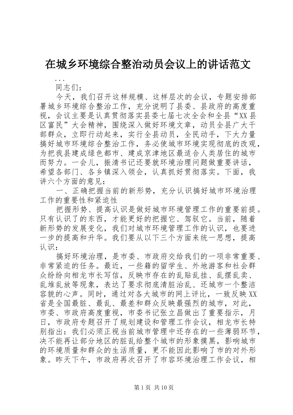 在城乡环境综合整治动员会议上的讲话发言范文_第1页