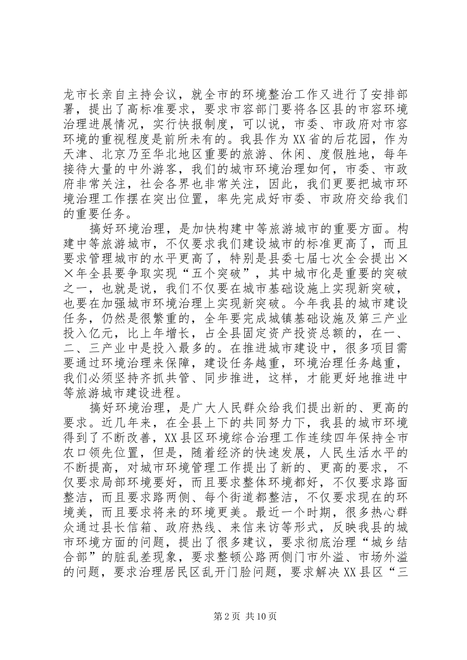 在城乡环境综合整治动员会议上的讲话发言范文_第2页