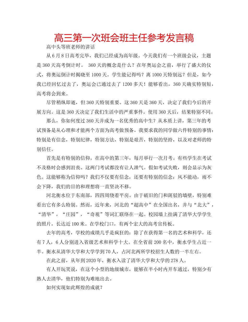 高三第一次班会班主任参考发言稿 _第1页