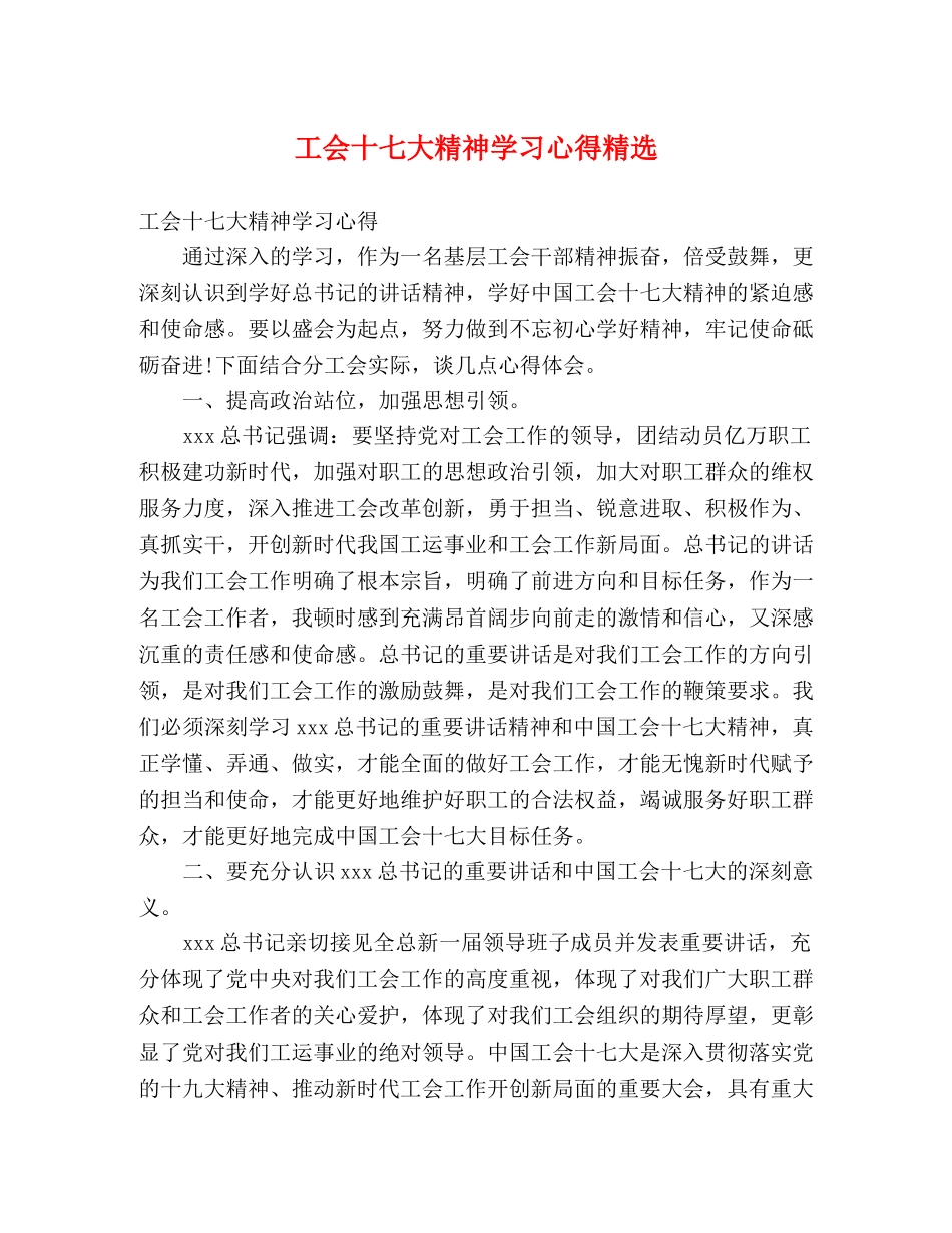 工会十七大精神学习心得精选 _第1页