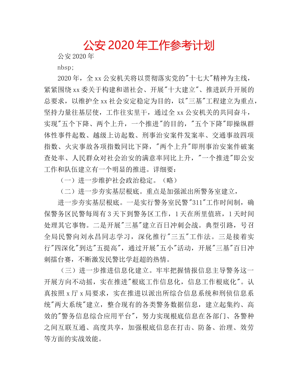公安2020年工作参考计划 _第1页