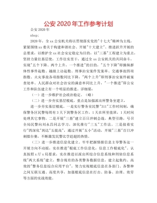 公安2020年工作参考计划 