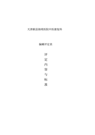 偏瘫患者评定量表