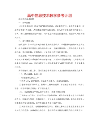 高中信息技术教学参考计划 
