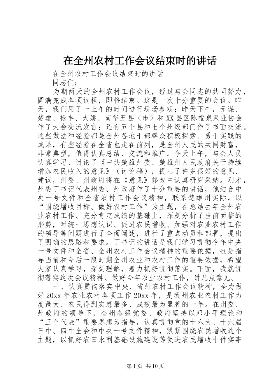 在全州农村工作会议结束时的讲话发言_第1页