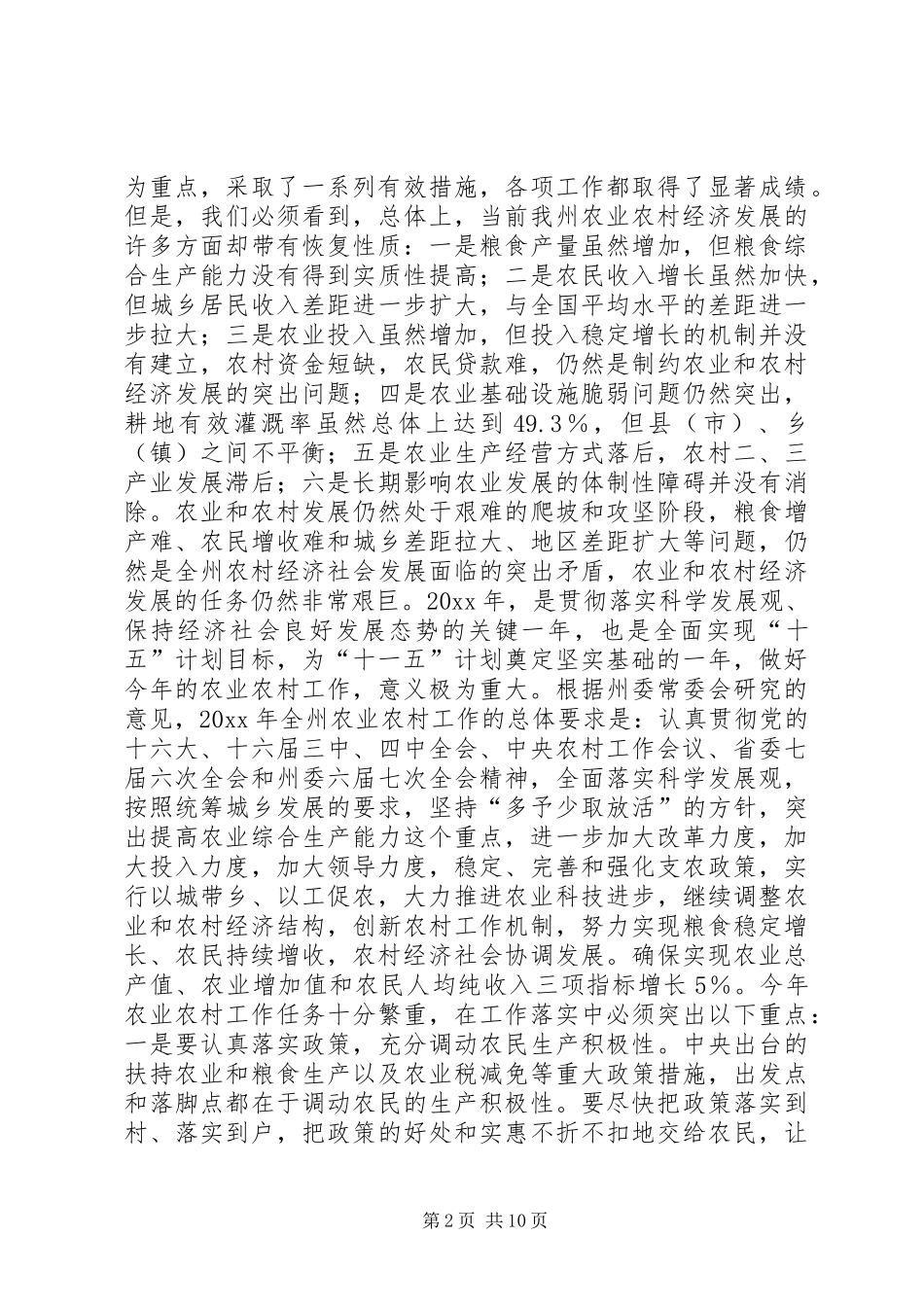 在全州农村工作会议结束时的讲话发言_第2页