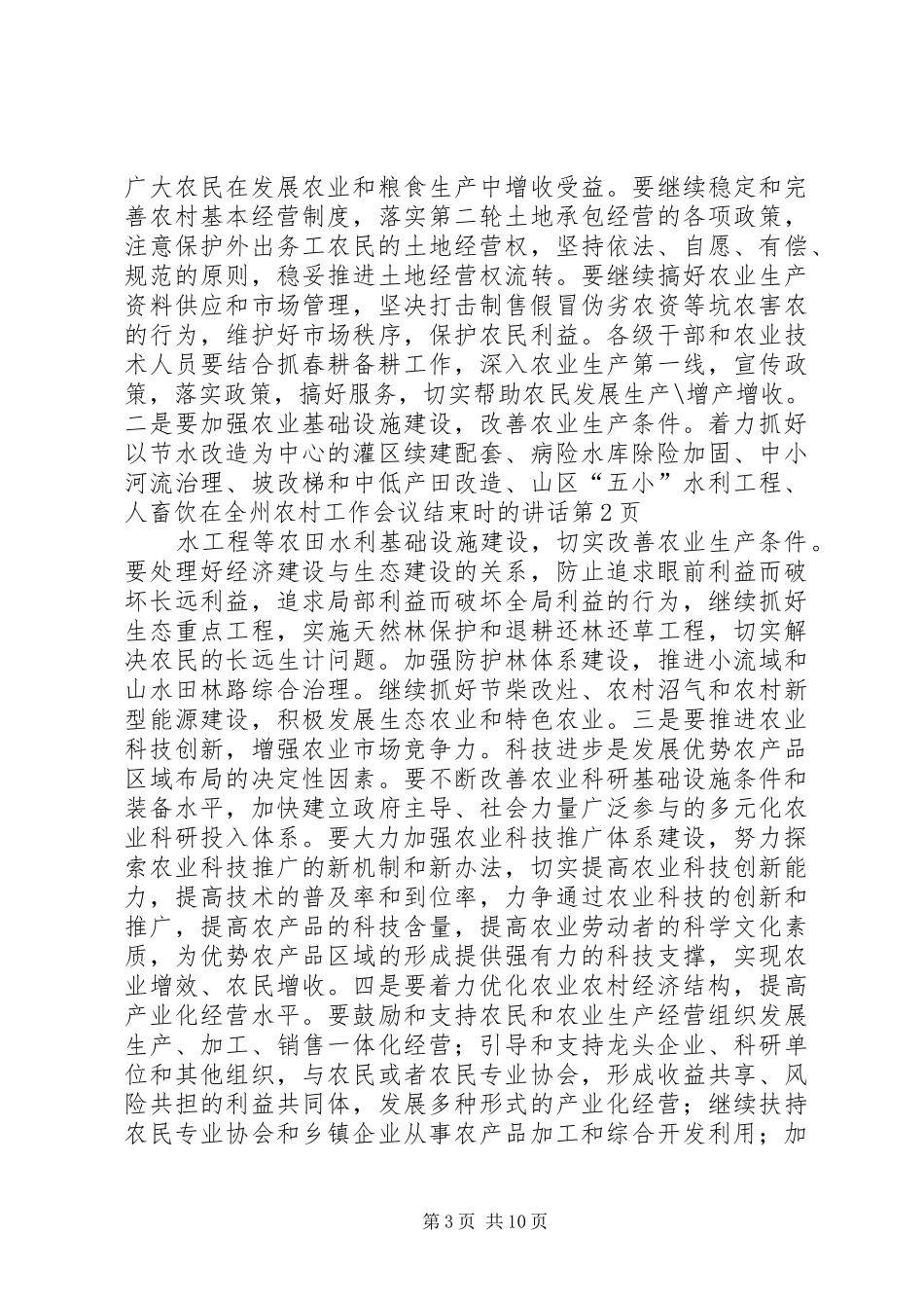 在全州农村工作会议结束时的讲话发言_第3页