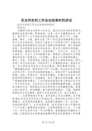 在全州农村工作会议结束时的讲话发言