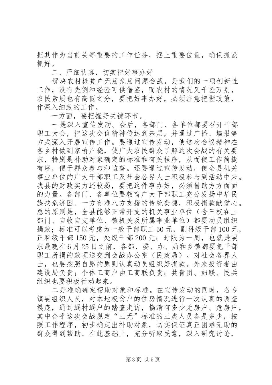 县委副书记在解决农村极贫户无房特危房问题会战动员会上的讲话发言 (2)_第3页