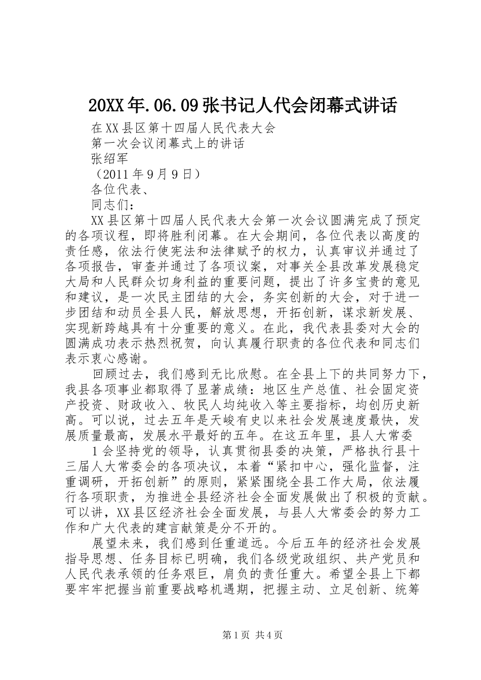 20XX年.06.09张书记人代会闭幕式讲话发言_第1页
