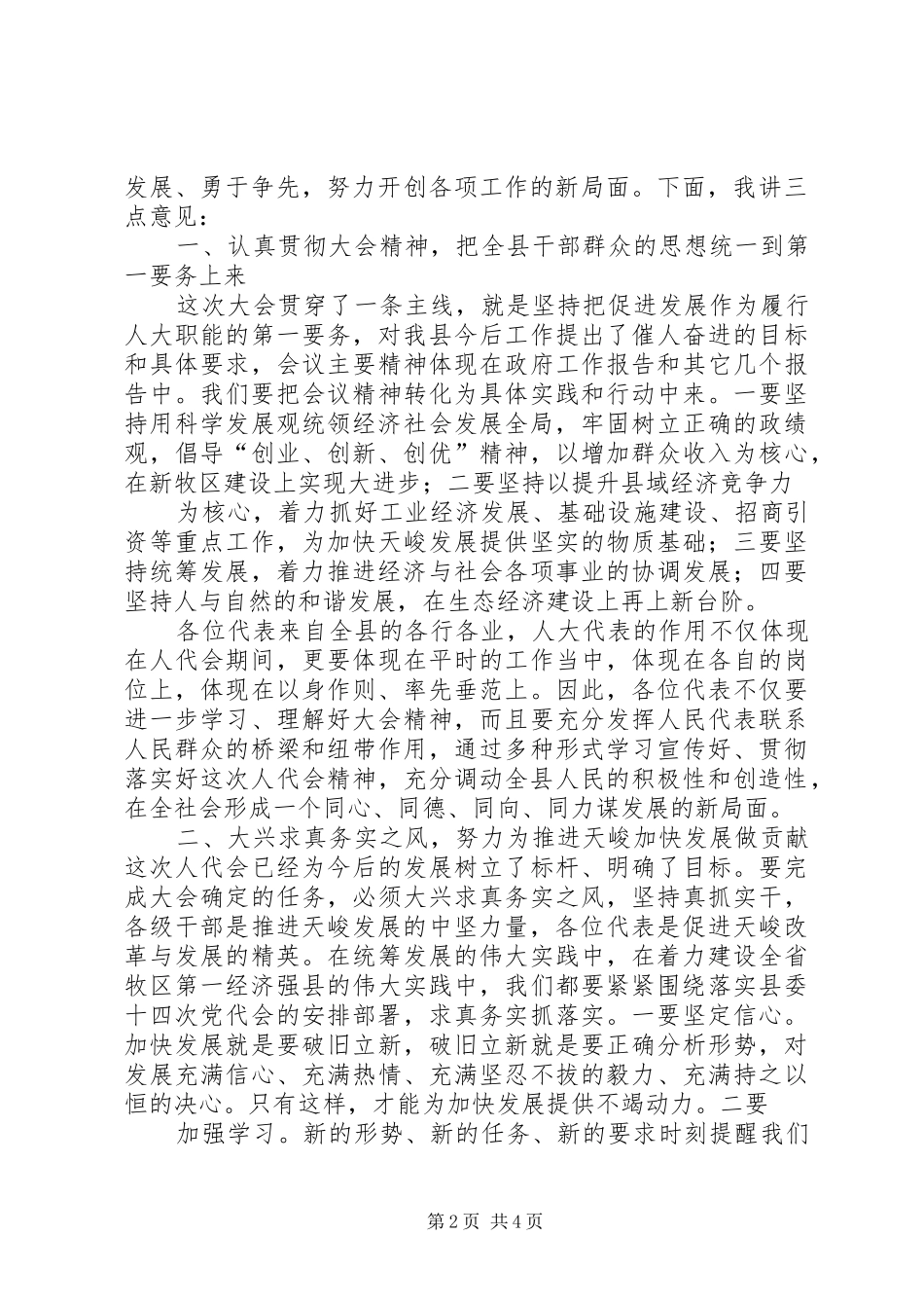 20XX年.06.09张书记人代会闭幕式讲话发言_第2页