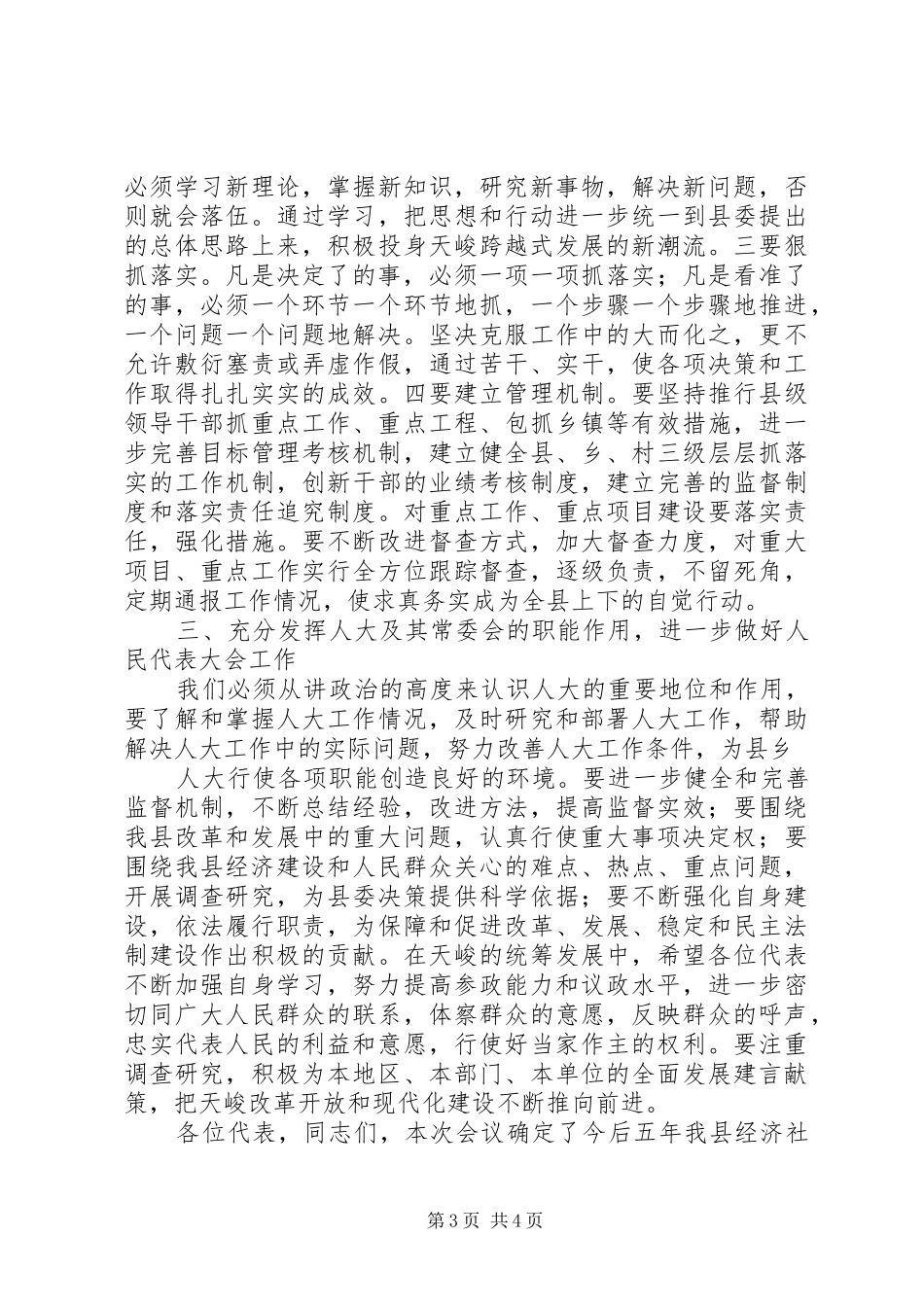 20XX年.06.09张书记人代会闭幕式讲话发言_第3页