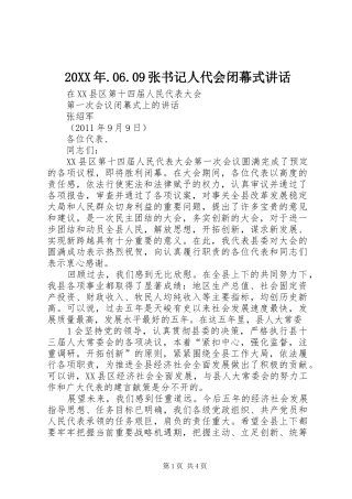20XX年.06.09张书记人代会闭幕式讲话发言