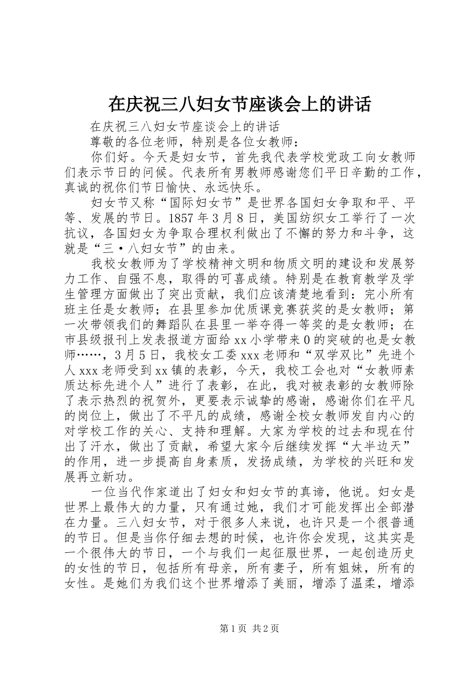 在庆祝三八妇女节座谈会上的讲话发言_第1页
