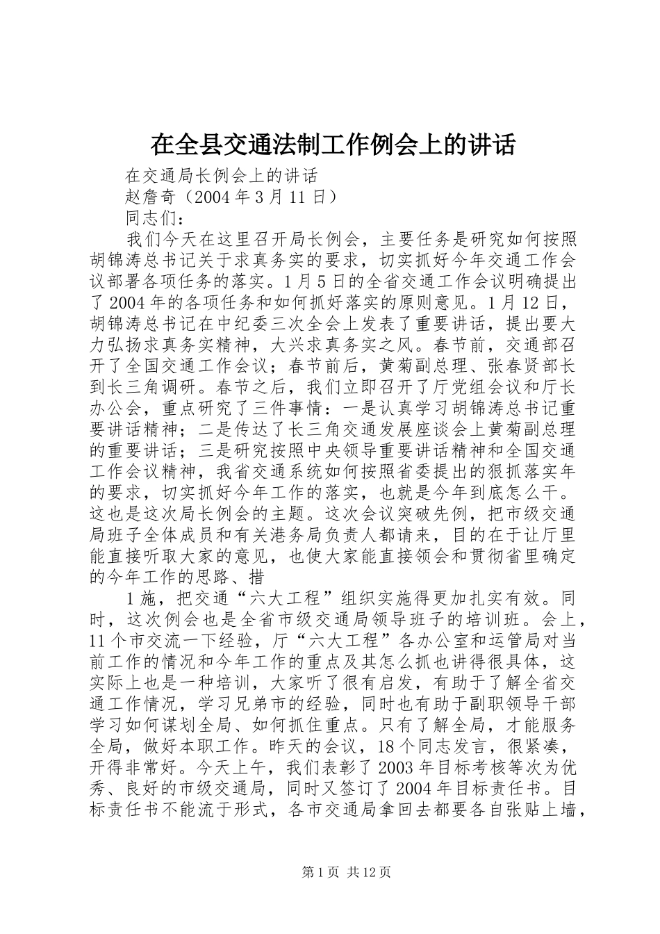 在全县交通法制工作例会上的讲话发言_第1页