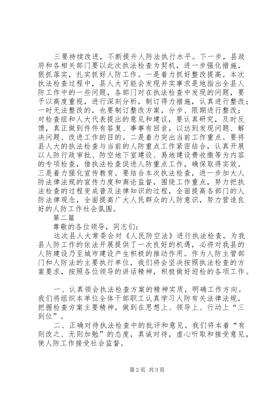 副县长在人大执法表态会讲话2篇_第2页