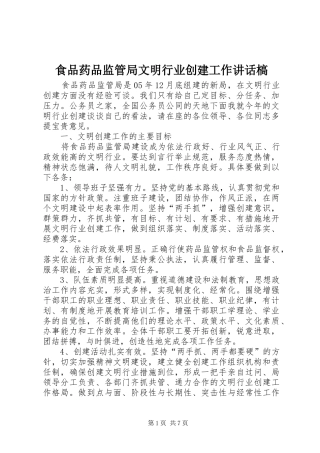 食品药品监管局文明行业创建工作讲话发言槁