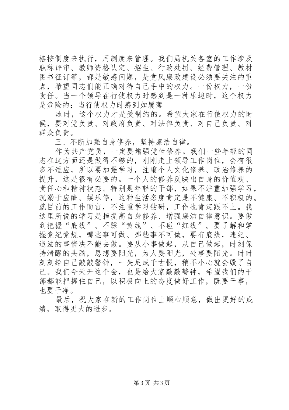 唐伟尧在新提拔领导干部廉政谈话会上的讲话发言_第3页