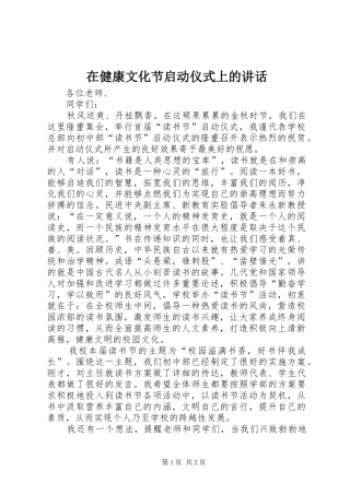 在健康文化节启动仪式上的讲话发言