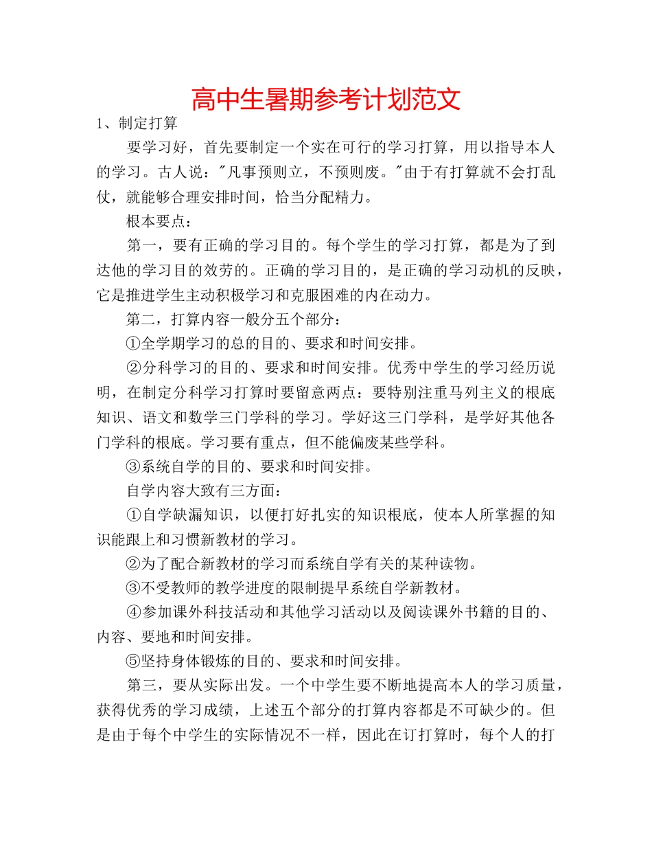 高中生暑期参考计划范文 _第1页