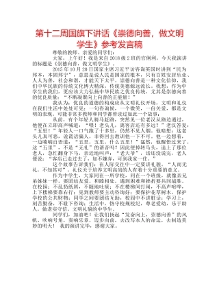 第十二周国旗下讲话《崇德向善，做文明学生》参考发言稿 