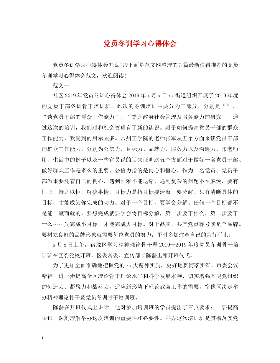 党员冬训学习心得体会 _第1页