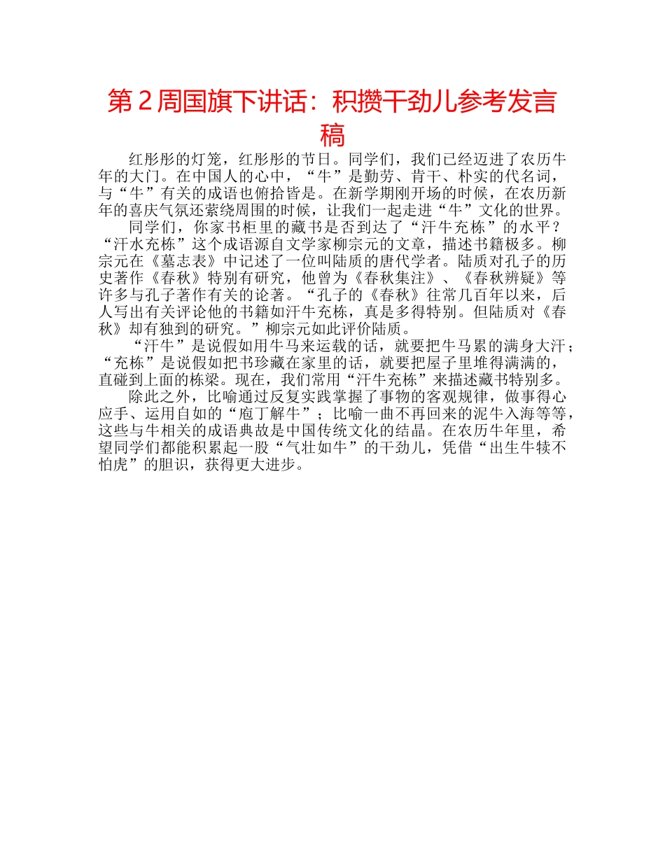 第2周国旗下讲话积攒干劲儿参考发言稿 _第1页