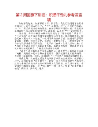 第2周国旗下讲话积攒干劲儿参考发言稿 