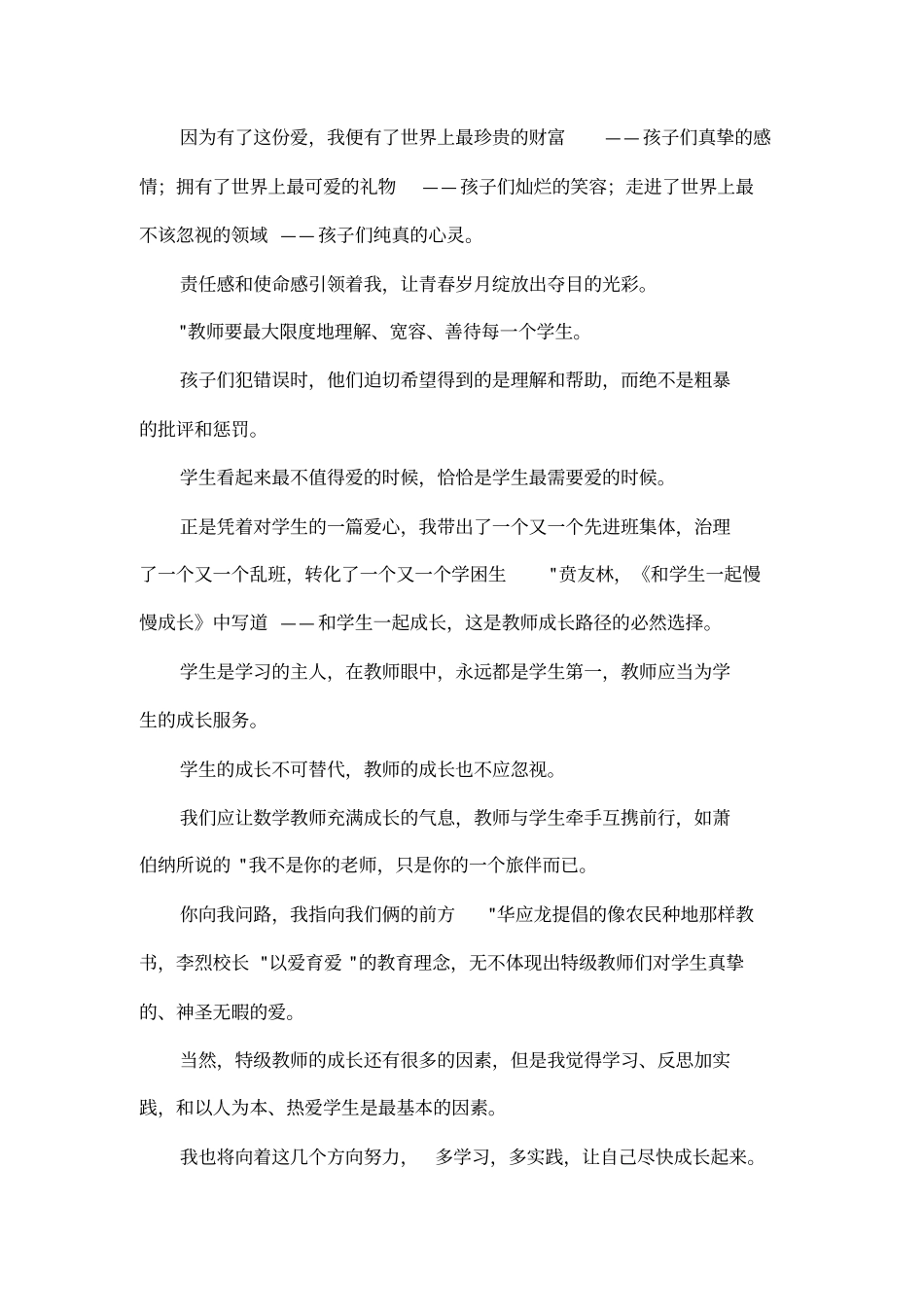 做一个优秀的小学数学教师读后感_第3页