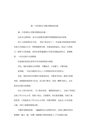 做一个优秀的小学数学教师读后感
