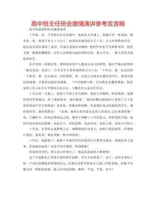 高中班主任班会激情演讲参考发言稿 