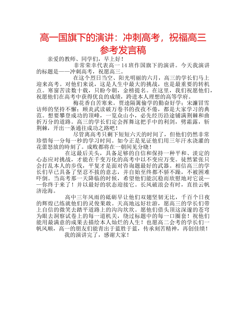 高一国旗下的演讲冲刺高考，祝福高三参考发言稿 _第1页