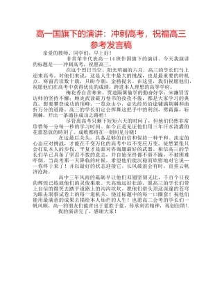高一国旗下的演讲冲刺高考，祝福高三参考发言稿 