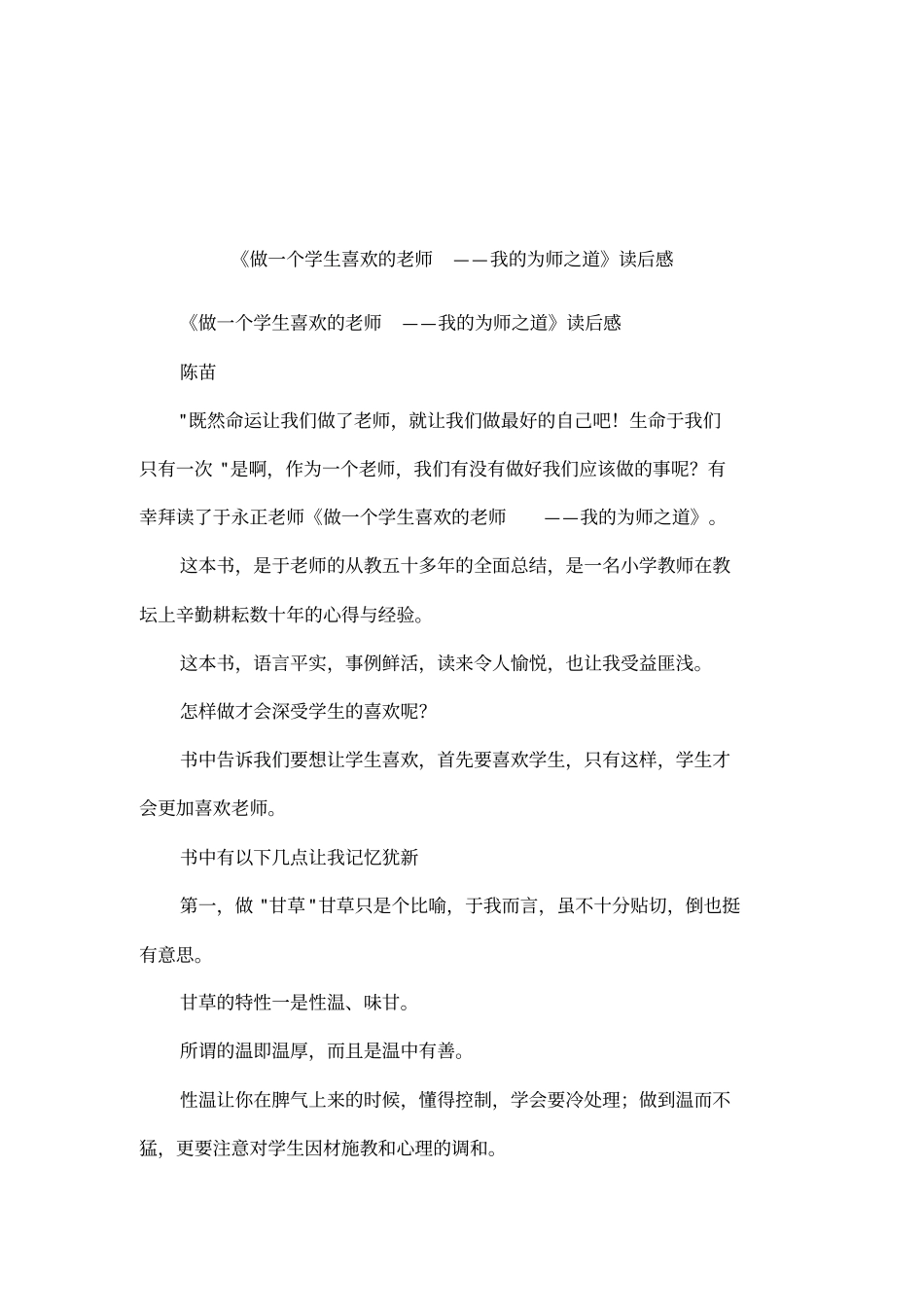 做一个学生喜欢的老师——我的为师之道读后感_第1页