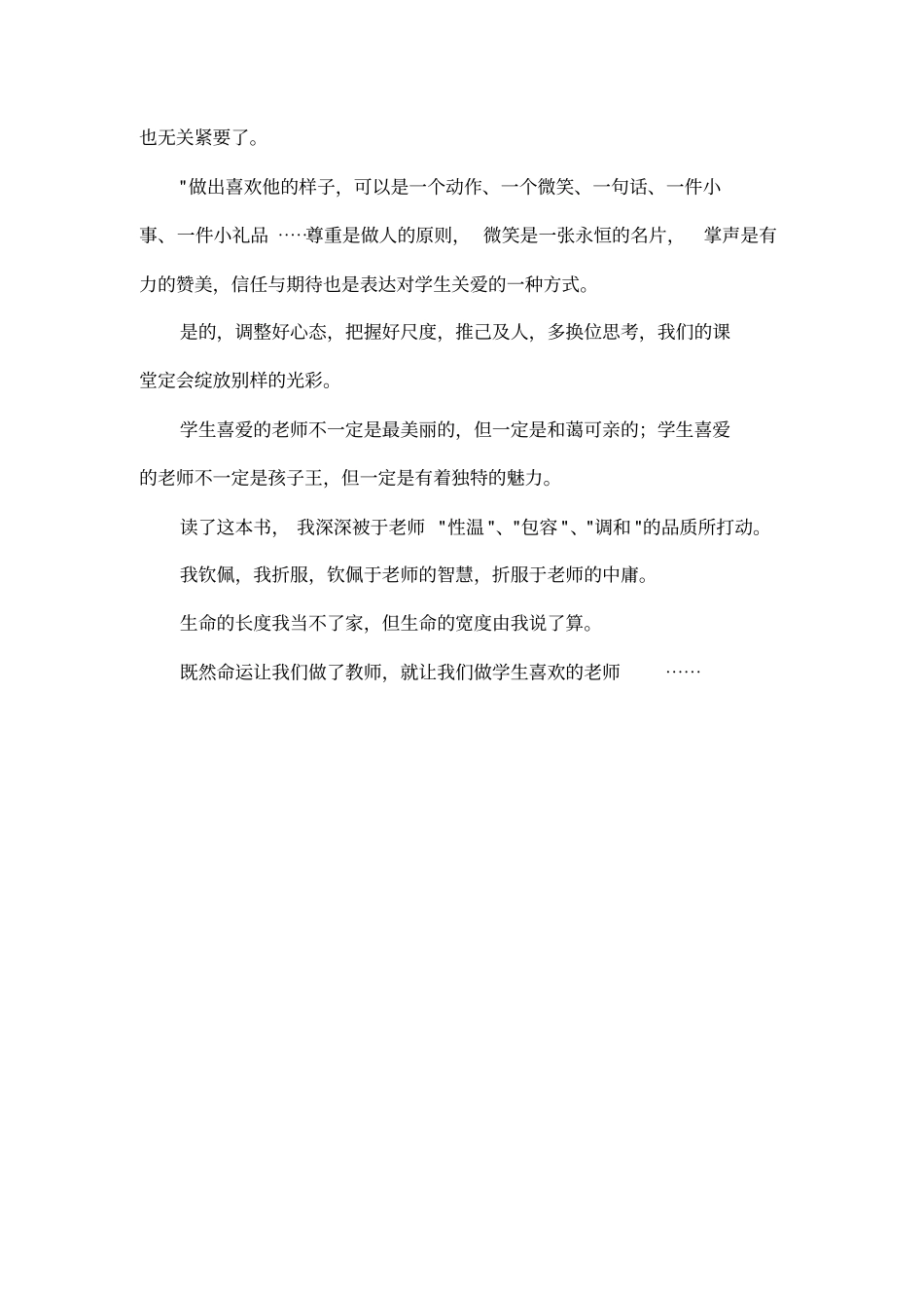 做一个学生喜欢的老师——我的为师之道读后感_第3页