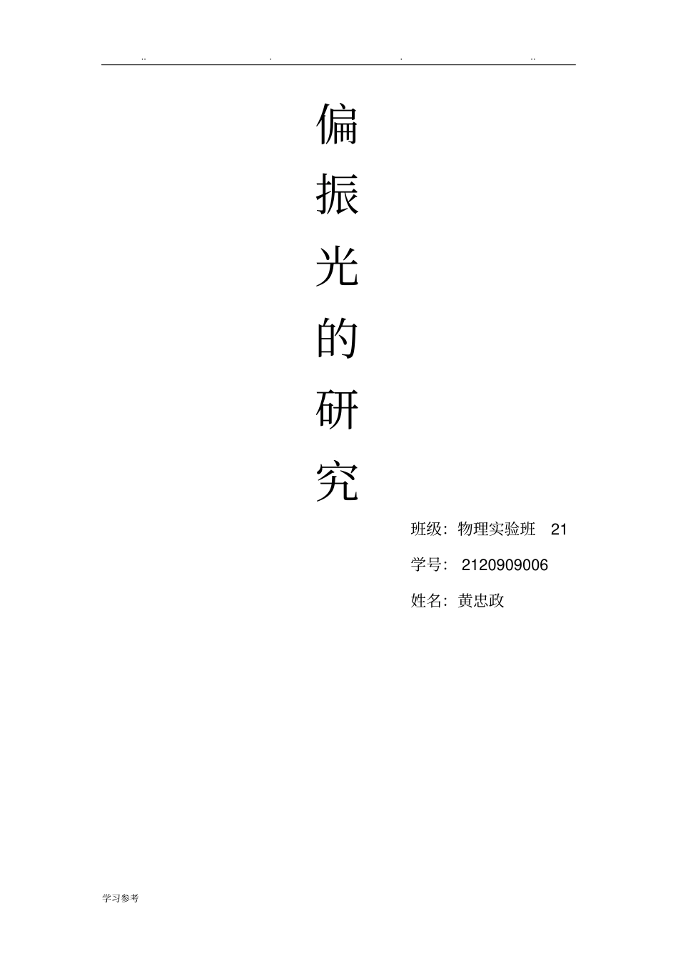 偏振光的研究试验报告_第1页