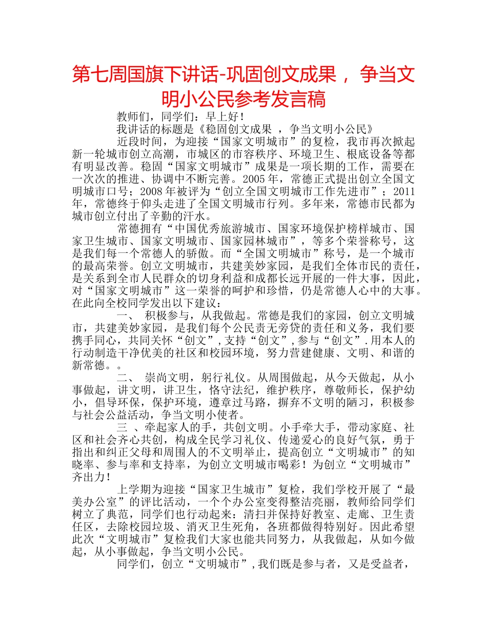 第七周国旗下讲话-巩固创文成果 ，争当文明小公民参考发言稿 _第1页