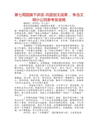 第七周国旗下讲话-巩固创文成果 ，争当文明小公民参考发言稿 